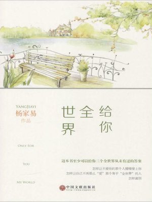 cover image of 给你全世界 (Give You the Whole World)